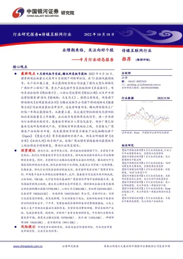 传媒互联网行业9月行业动态报告:业绩期来临,关注向好个股-20221010-银河证券-19页