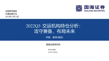 交通运输行业2022Q3交运机构持仓分析：攻守兼备，布局未来-20221115-国海证券-23页