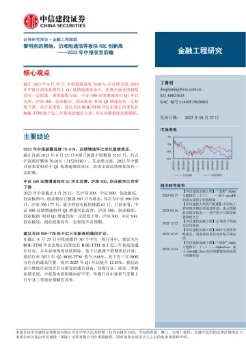 2023年中报收官前瞻:黎明前的黑暗,仍难阻通信等板块ROE创新高-20230827-中信建投-15页