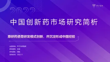 2022年创新药市场研究报告-甲子光年智库-20页