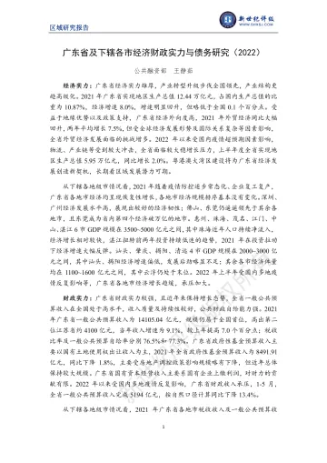 新世纪评级-广东省及下辖各市经济财政实力与债务研究（2022）-24页