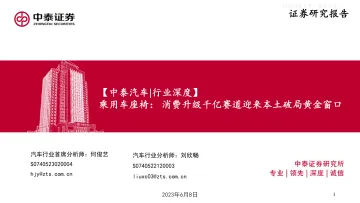中泰证券-汽车行业深度-乘用车座椅:消费升级千亿赛道迎来本土破局黄金窗口-230608
