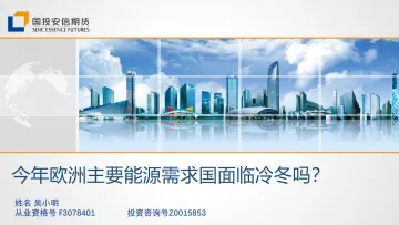 今年欧洲主要能源需求国面临冷冬吗?-20221028-国投安信期货-25页