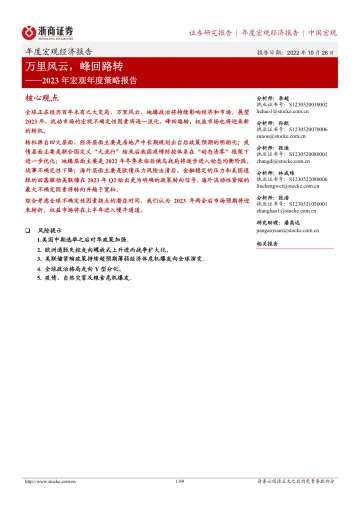 2023年宏观年度策略报告:万里风云,峰回路转-浙商证券-2022.10.26-89页