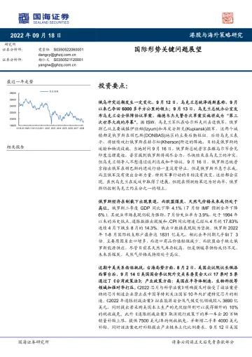 港股与海外策略研究:国际形势关键问题展望-20220918-国海证券-21页