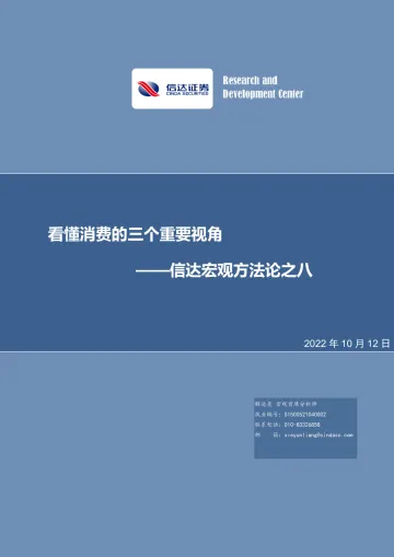 信达宏观方法论之八:看懂消费的三个重要视角-20221012-信达证券-26页