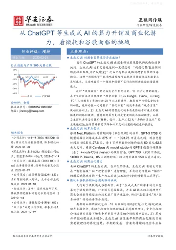 华安证券-互联网传媒深度报告:从ChatGPT等生成式AI的算力开销及商业化潜力,看微软和谷歌面临的挑战-230221