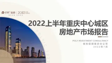 2022上半年重庆中心城区房地产市场报告-49页