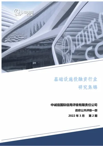中诚信-基础设施投融资行业研究集锦2022年第2期-93页
