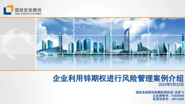 企业利用锌期权进行风险管理案例介绍-20220922-国投安信期货-23页