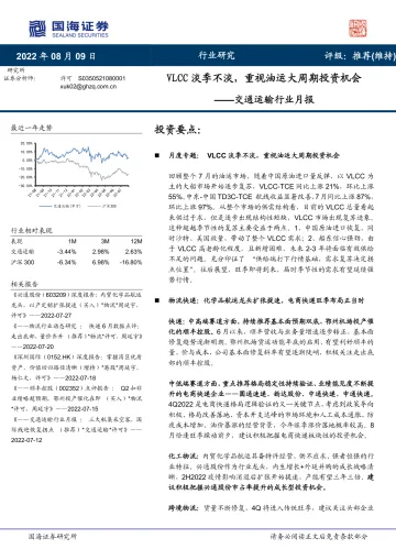 交通运输行业月报:VLCC淡季不淡,重视油运大周期投资机会-20220809-国海证券-32页