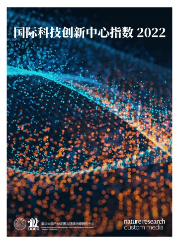 清华-国际科技创新中心指数报告2022-2022-35页