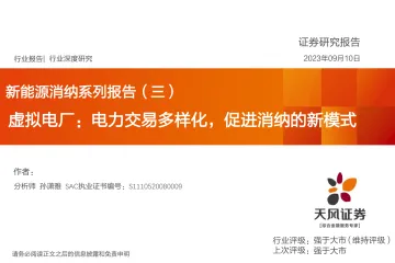 新能源行业消纳系列报告(三):虚拟电厂,电力交易多样化,促进消纳的新模式-20230910-天风证券-28页