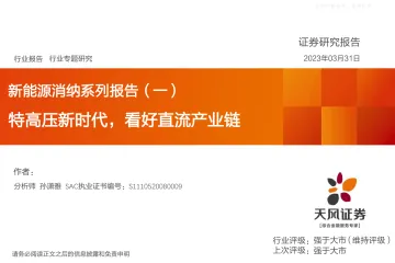 天风证券-电力设备行业新能源消纳系列报告(一):特高压新时代,看好直流产业链-230331