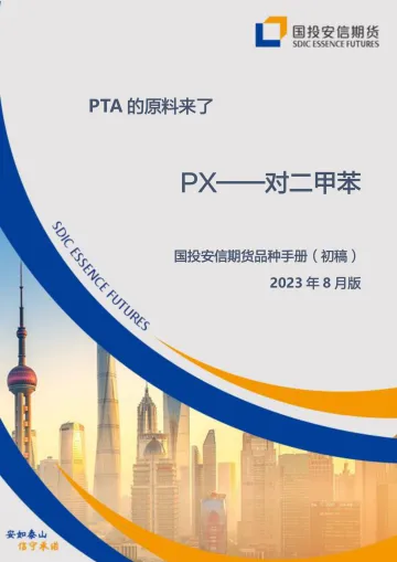 PX_对二甲苯：PTA 的原料来了-20230831-国投安信期货-37页