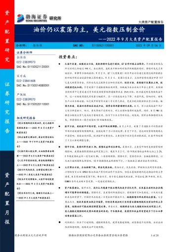 2022年9月大类资产配置报告:油价仍以震荡为主,美元指数压制金价-20220906-渤海证券-20页