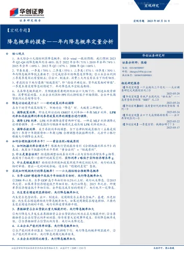 华创证券-【宏观专题】年内降息概率定量分析：降息概率的摸索-230531