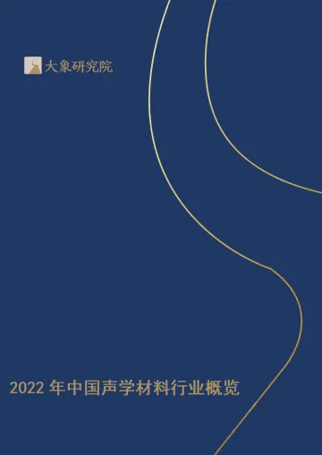 2022中国声学材料行业概览-49页