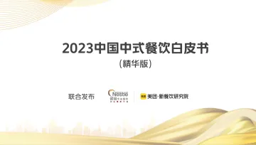 2023中国中式餐饮白皮书-美团&雀巢-2022.12-150页