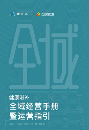 《健康滋补全域经营手册暨运营指引》-73页