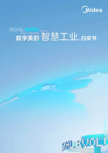 数字美的智慧工业白皮书-2023.09-59页-WN10