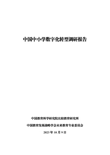 中国中小学数字化转型调研报告(2023)-2023-WN10