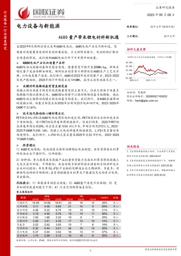 国联证券-电力设备与新能源行业深度研究:4680量产带来锂电材料新机遇-230508