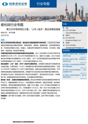 国泰君安-碳化硅行业专题:第三代半导体明日之星,“上车+追光”跑出发展加速度-230506