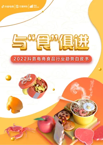 与“食”俱进——2022抖音电商食品行业趋势白皮书-抖音电商-202204