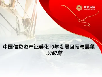 中国信贷资产证券化10年发展回顾与展望：次级篇-20220928-中债资信-23页