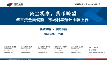 投资策略·固定收益2022年第十二期:资金观察,货币瞭望,年末资金面偏紧,市场利率预计小幅上行-20221219-国信证券-28页