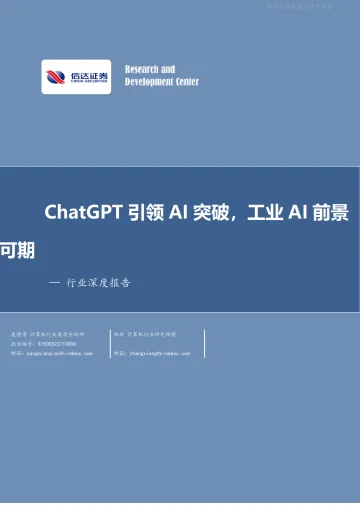 信达证券-计算机行业深度报告:ChatGPT引领AI突破,工业AI前景可期-230404