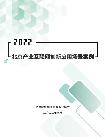 2022北京产业互联网创新应用场景案例研究报告-2022.7-108页