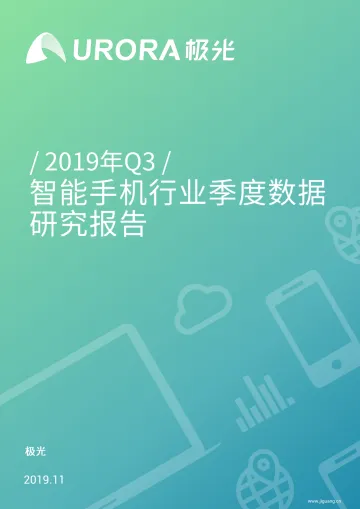2019年Q3智能手机行业季度数据研究报告