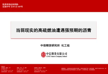当弱现实的高硫燃油遭遇强预期的沥青-20221016-中信期货-33页