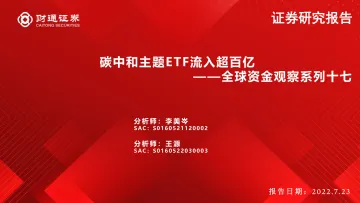 全球资金观察系列十七:碳中和主题ETF流入超百亿-20220723-财通证券-31页