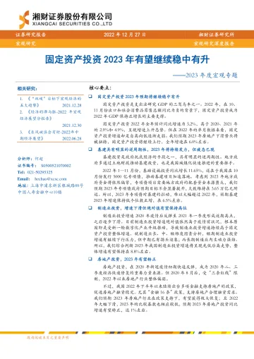 2023年度宏观专题:固定资产投资2023年有望继续稳中有升-20221227-湘财证券-24页