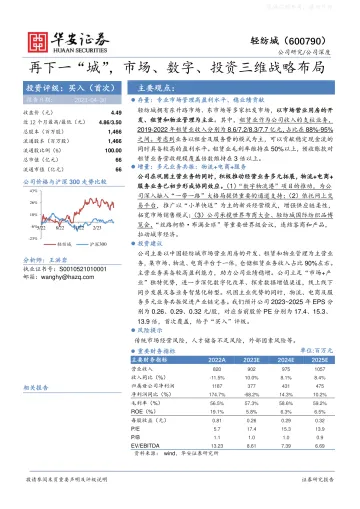 华安证券-轻纺城(600790)再下一“城”,市场、数字、投资三维战略布局-230430