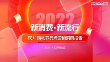 2022年双11购物节品牌营销洞察报告--克劳锐出品-44页