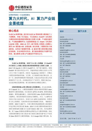 中信建投-TMT行业深度报告:算力大时代,AI算力产业链全景梳理-230614
