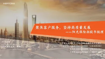 保险行业阳光保险招股书梳理:聚焦客户服务,坚持高质量发展-20220928-平安证券-39页