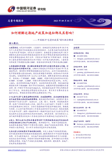 中国银河“总量和政策”团队联合解读:如何理解近期地产政策加速松绑及其影响?-20230901-银河证券-26页