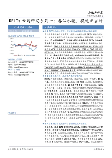 房地产开发行业REITs专题研究系列一:春江水暖,提速正当时-20220630-华安证券-37页
