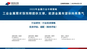 2022年金属行业中期策略:工业金属需求强预期提供支撑,能源金属有望保持高景气-20220621-国信证券-69页