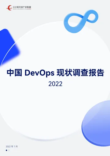 《中国DevOps现状调查报告(2022)》-90页