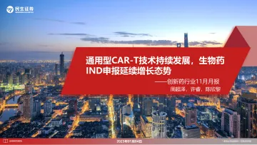创新药行业11月月报:通用型CAR_T技术持续发展,生物药IND申报延续增长态势-20230104-民生证券-23页