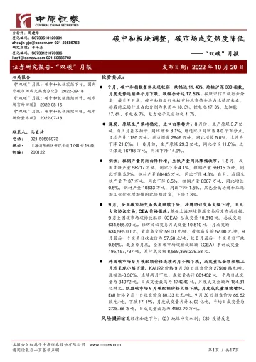 “双碳”月报:碳中和板块调整,碳市场成交热度降低-20221020-中原证券-17页