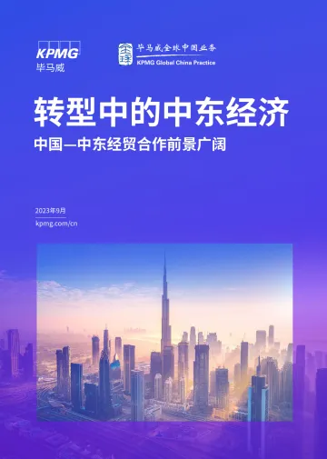 毕马威-转型中的中东经济-2023.9-68页