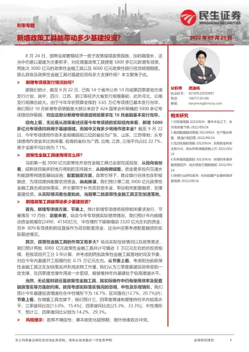利率专题:新增政策工具能带动多少基建投资?-20220925-民生证券-18页