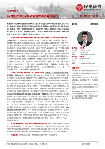 商贸零售行业专题研究:新时代供销社系统对零售物流影响几何?-20221126-民生证券-20页
